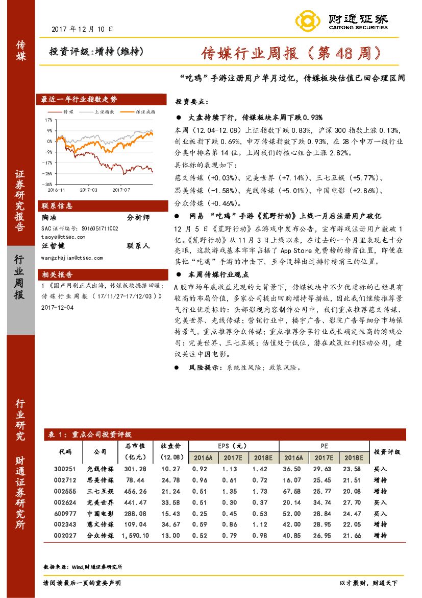 财通证券：传媒行业周报： “吃鸡”手游注册用户单月过亿，传媒板块估值已回合理区间