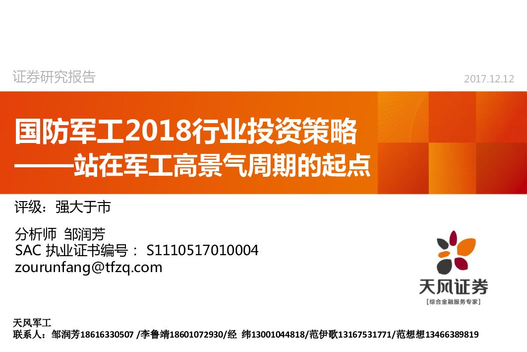 天风证券：国防<em>军工</em>2018行业投资策略：站在<em>军工</em>高景气周期的起点 海报