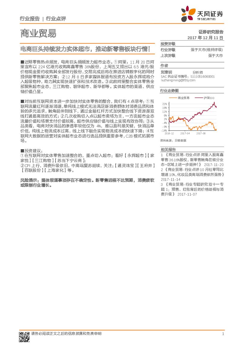 天风证券：商业贸易行业点评：电商巨头持续发力实体超市，推动新零售板块行情！