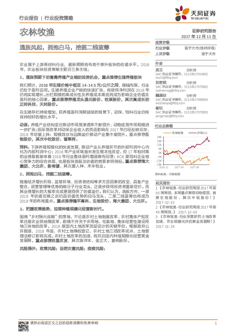 天风证券：农林牧渔行业投资策略：通胀风起，拥抱白马，挖掘二线蓝筹