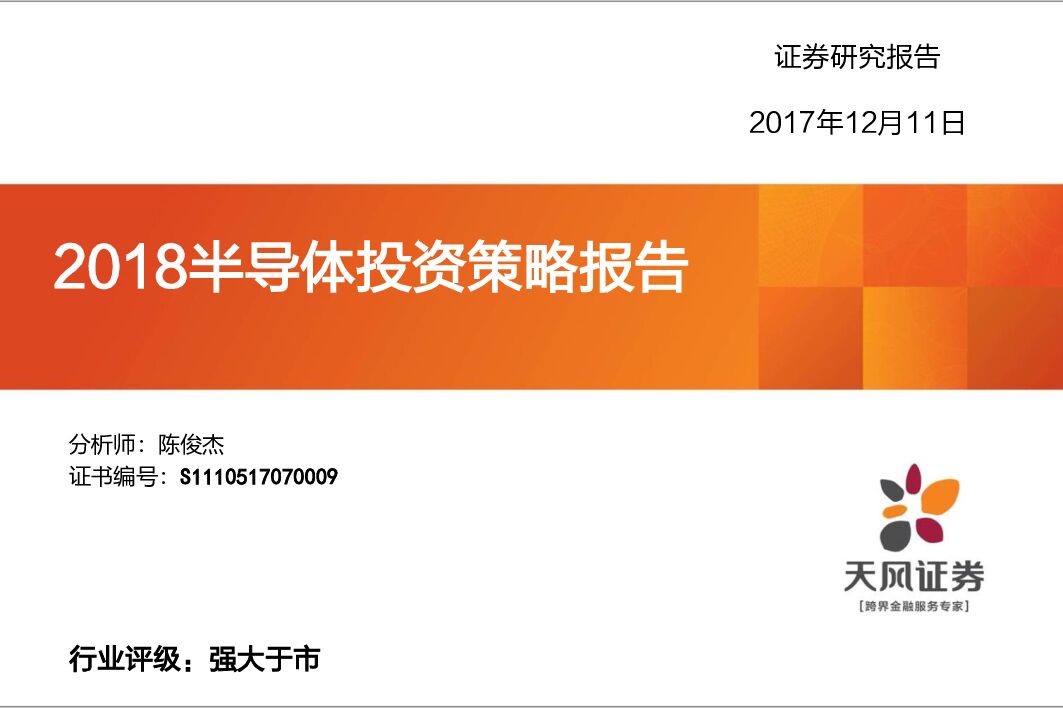 天风证券：半导体行业2018年度投资策略