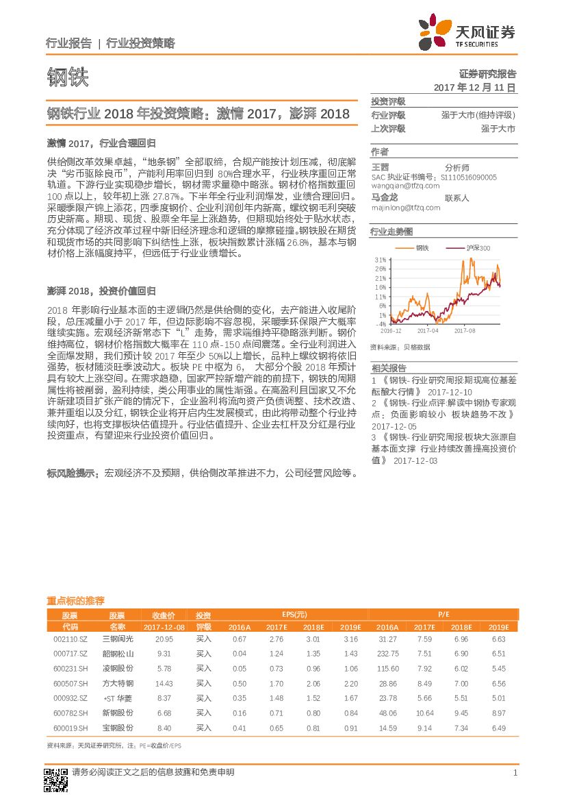天风证券：钢铁行业2018年投资策略：激情2017，澎湃2018