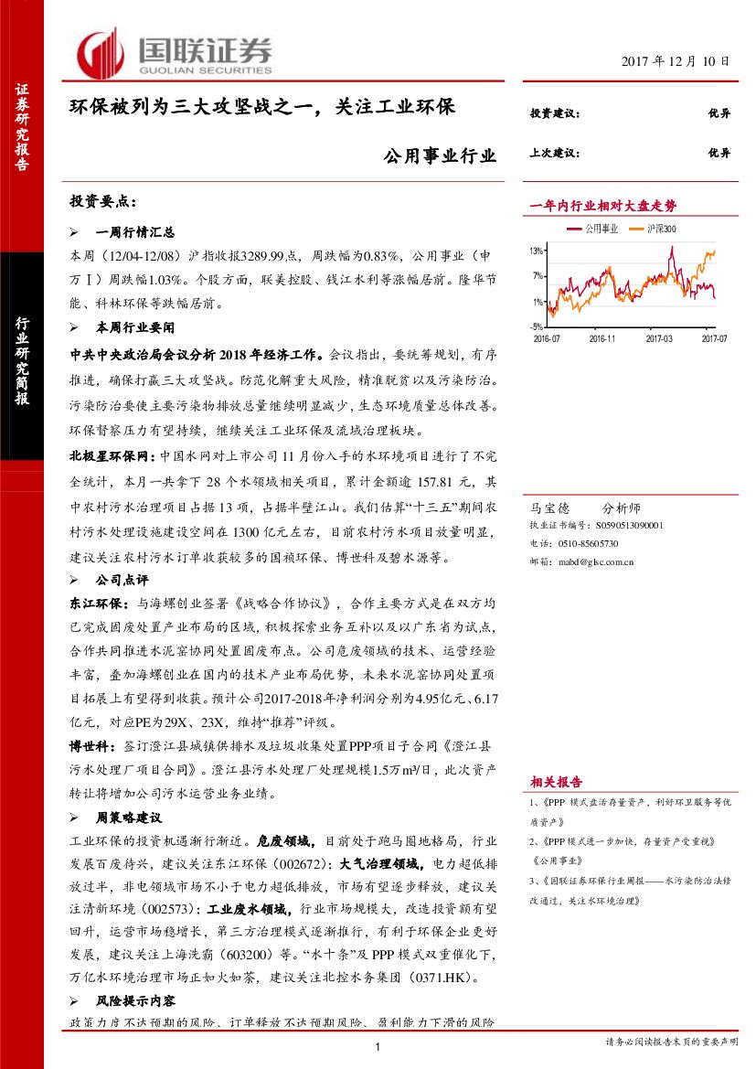 国联证券：公用事业行业：环保被列为三大攻坚战之一，关注工业环保