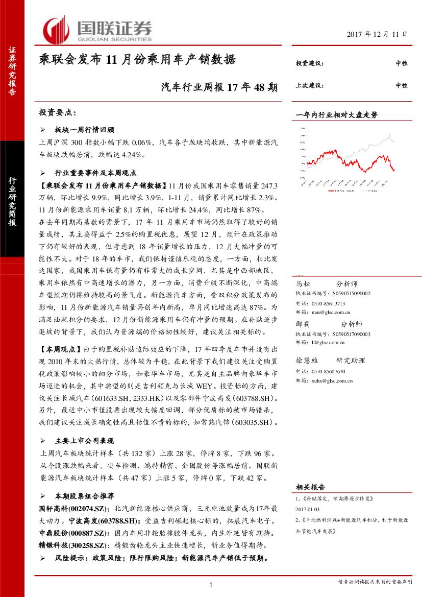 国联证券：汽车行业周报17年48期：乘联会发布11月份乘用车产销数据