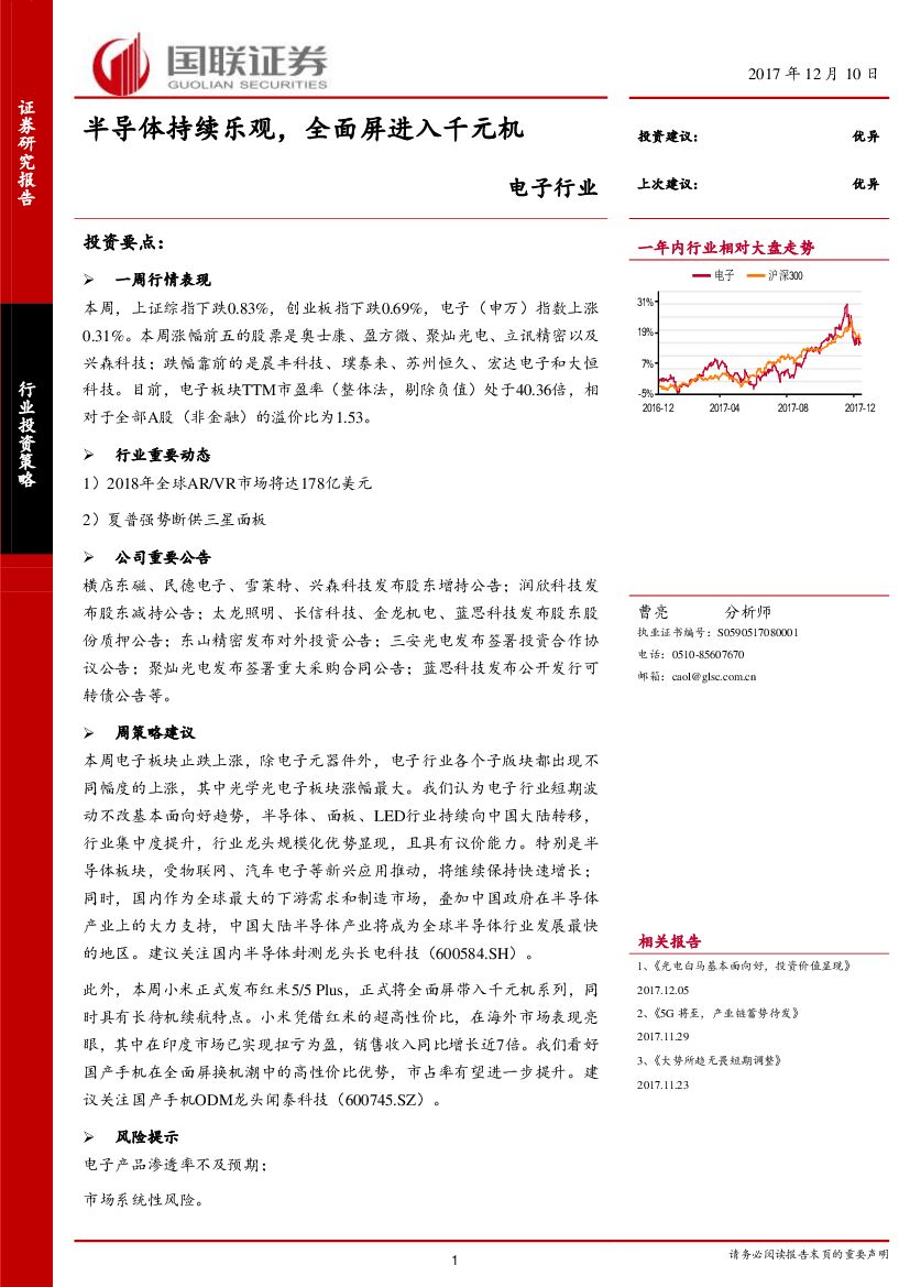 国联证券：电子行业：半导体持续乐观，全面屏进入千元机