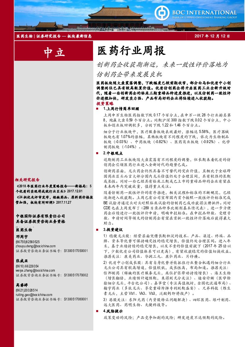 中银国际：医药行业周报：创新药企收获期渐近，未来一致性评价落地为仿制药企带来发展良机
