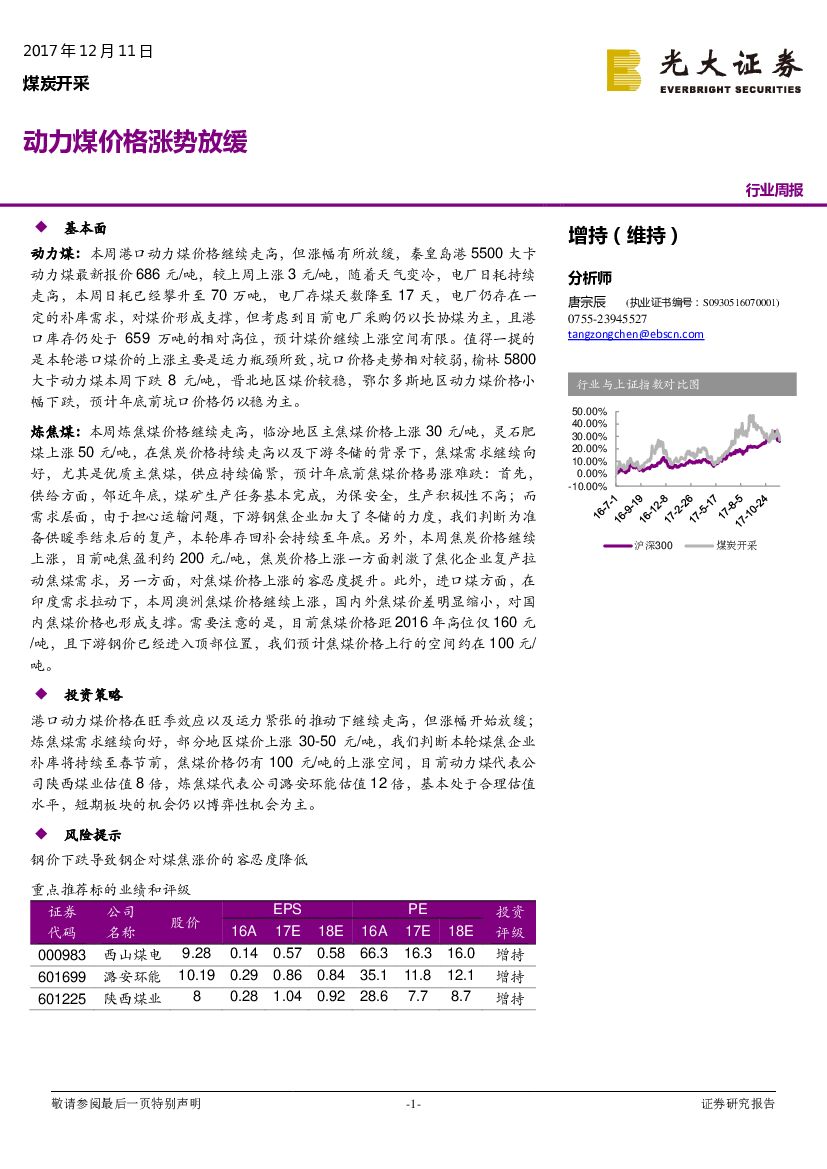 光大证券：煤炭开采行业周报：动力煤价格涨势放缓