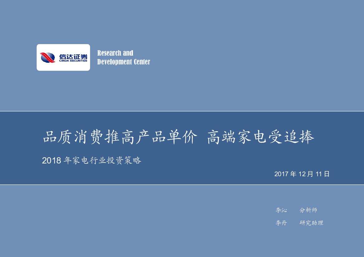 信达证券：2018年家电行业投资策略：品质消费推高产品单价 高端家电受追捧
