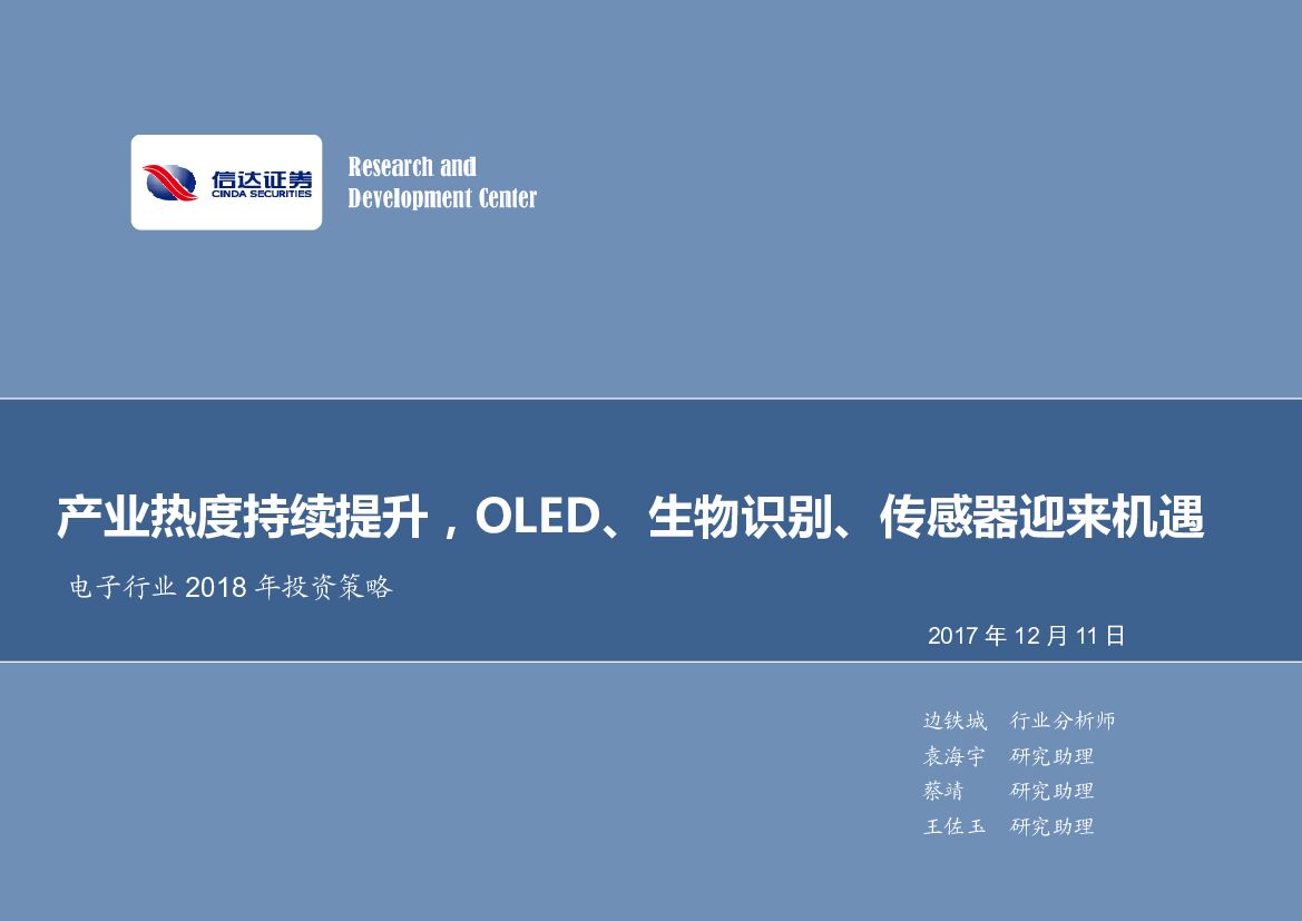 信达证券：电子行业2018年投资策略：产业热度持续提升，OLED、生物识别、传感器迎来机遇