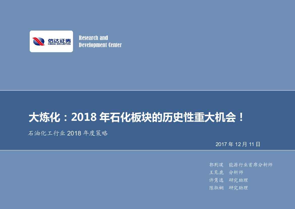 信达证券：石油化工行业2018年度策略：大炼化：2018 年石化板块的历史性重大机会！