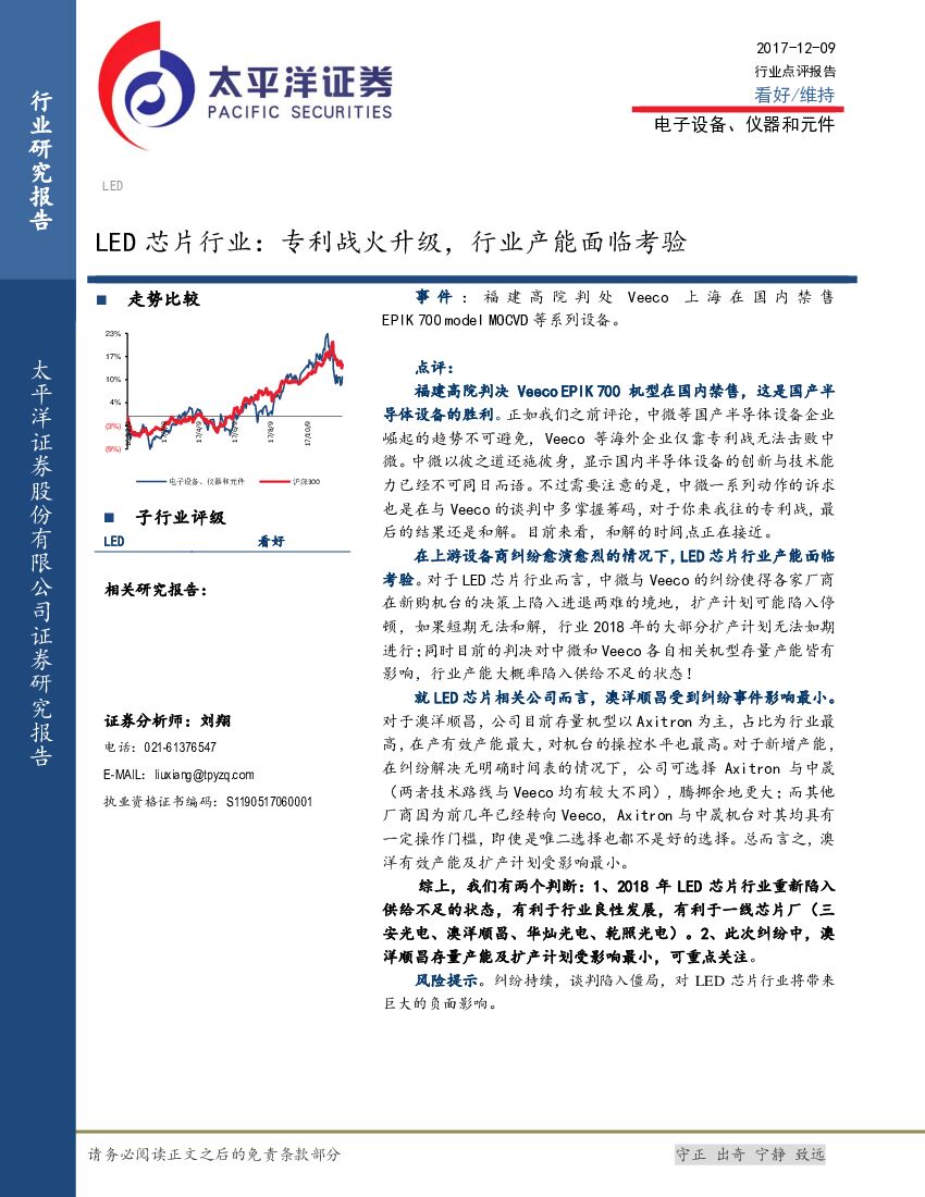 太平洋证券：LED芯片行业：专利战火升级，行业产能面临考验