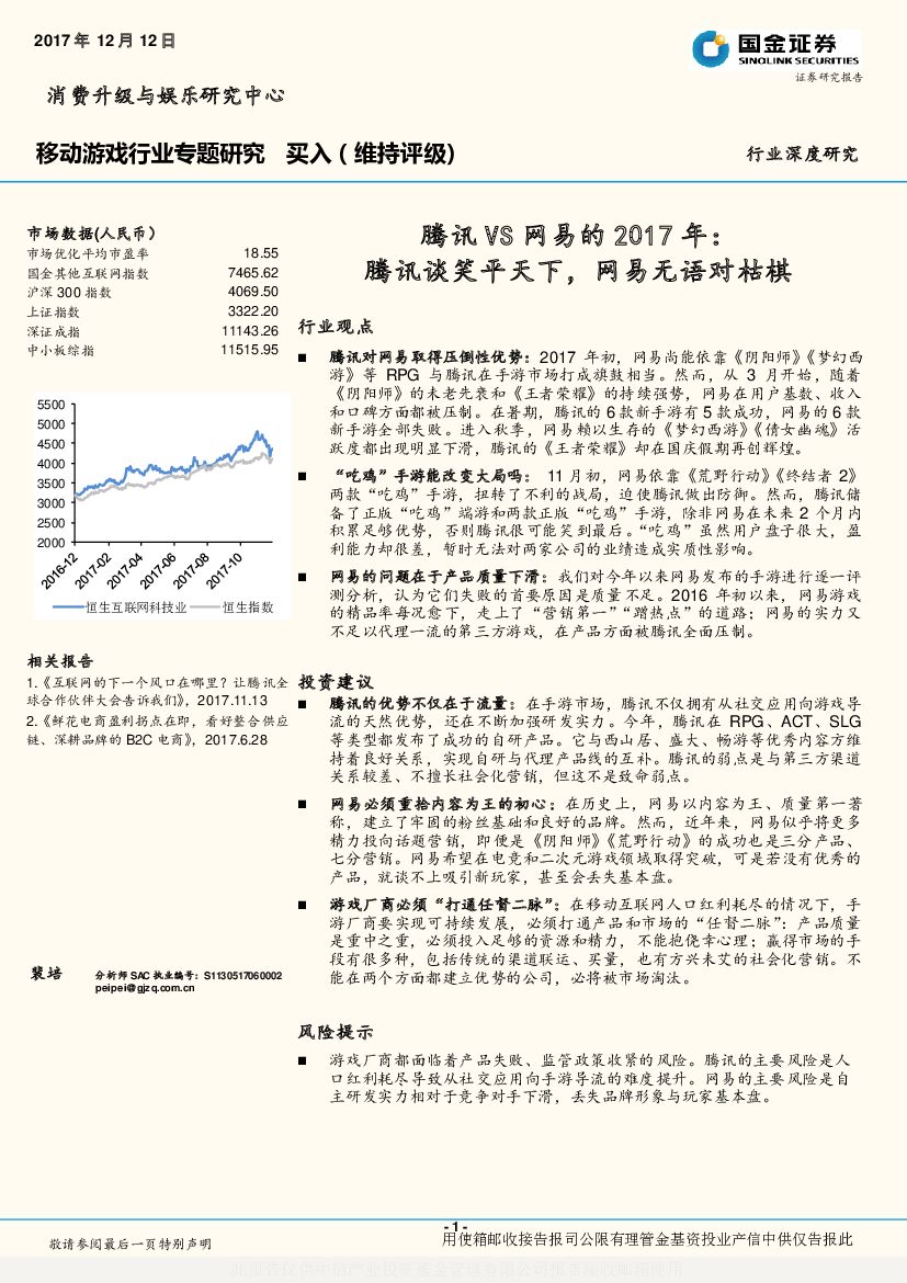 国金证券：移动游戏行业专题研究：腾讯VS网易的2017年：腾讯谈笑平天下，网易无语对枯棋