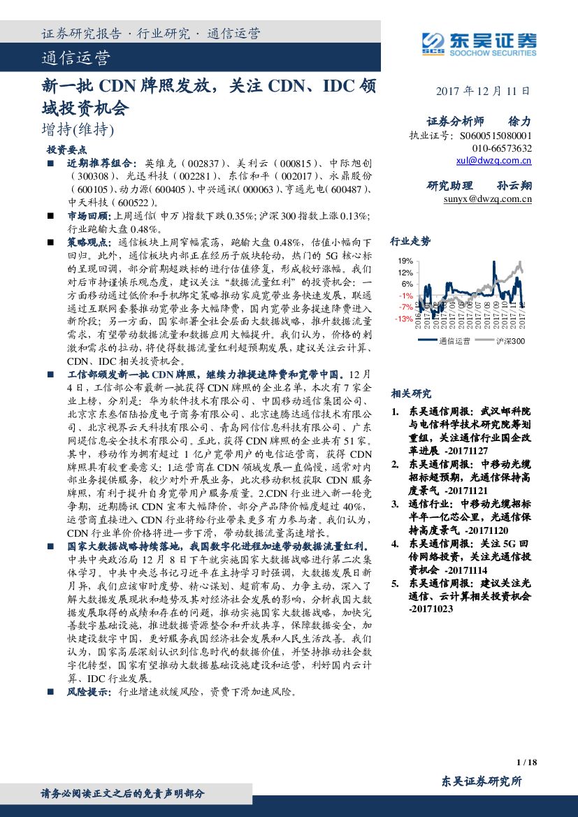 东吴证券：通信运营行业：新一批CDN牌照发放，关注CDN、IDC领域投资机会