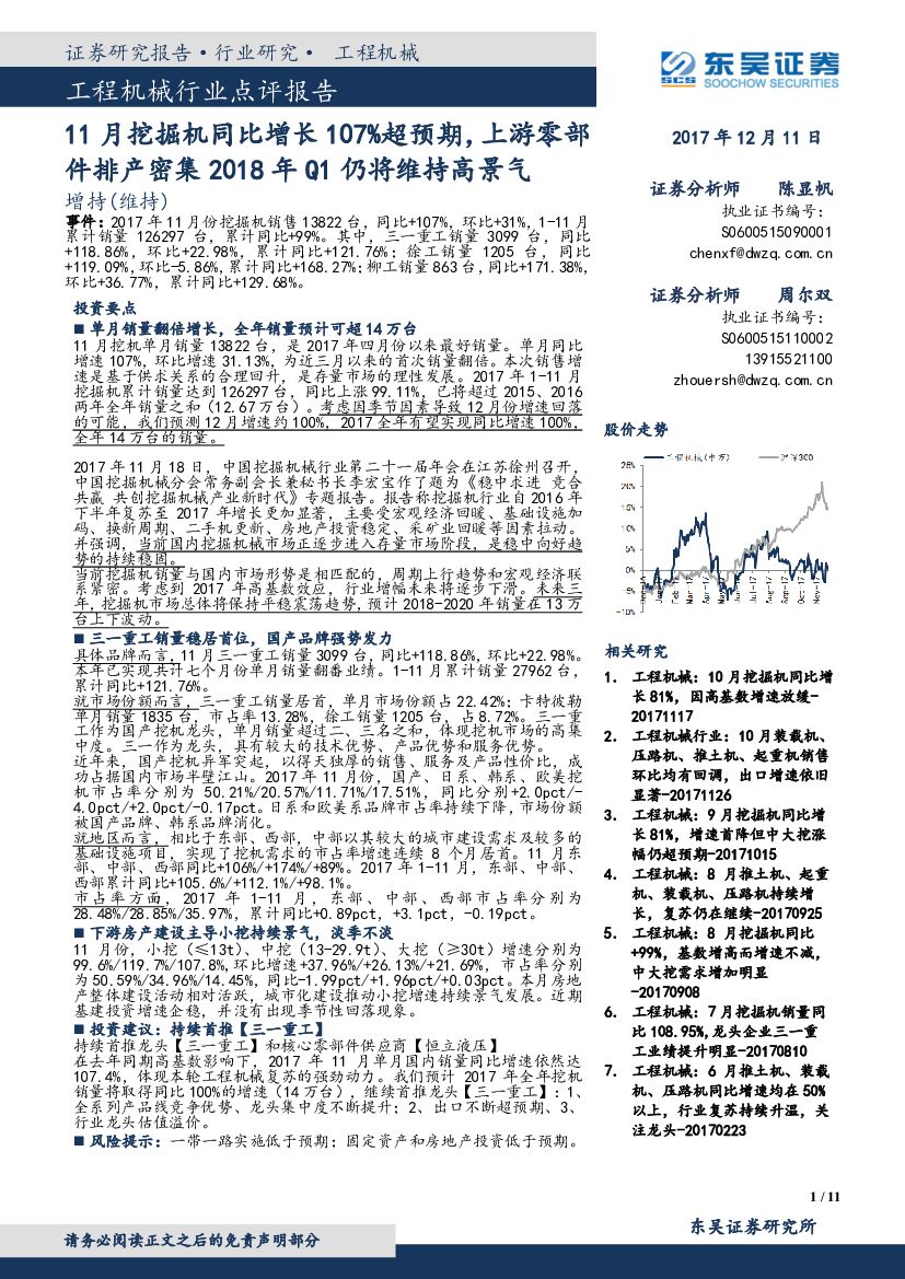 东吴证券：工程机械行业点评报告：11月挖掘机同比增长107%超预期，上游零部件排产密集2018年Q1仍将维持高景气