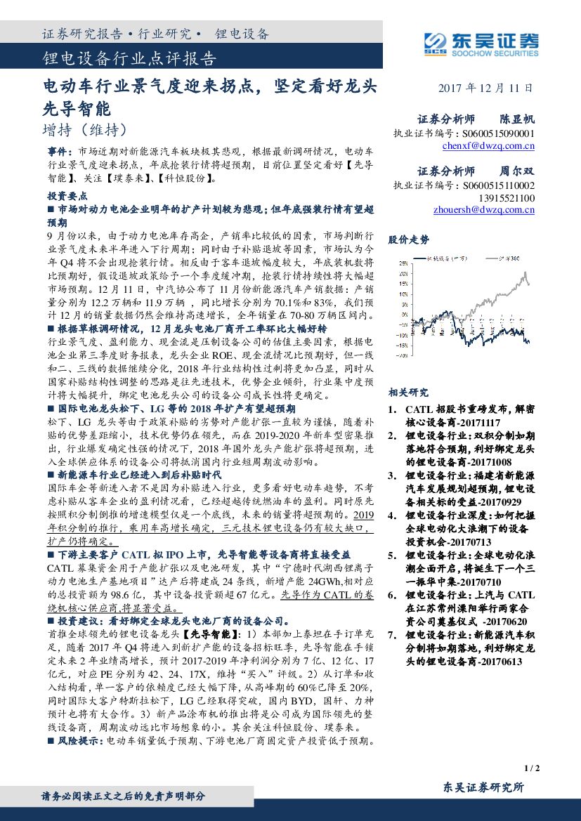 东吴证券：锂电设备行业点评报告：电动车行业景气度迎来拐点，坚定看好龙头先导智能