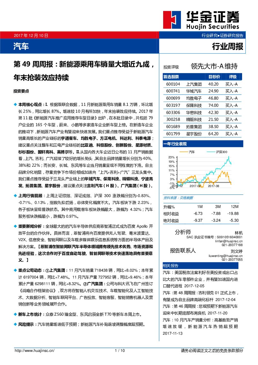 华金证券：汽车行业第49周周报：新能源乘用车销量大增近九成，年末抢装效应持续