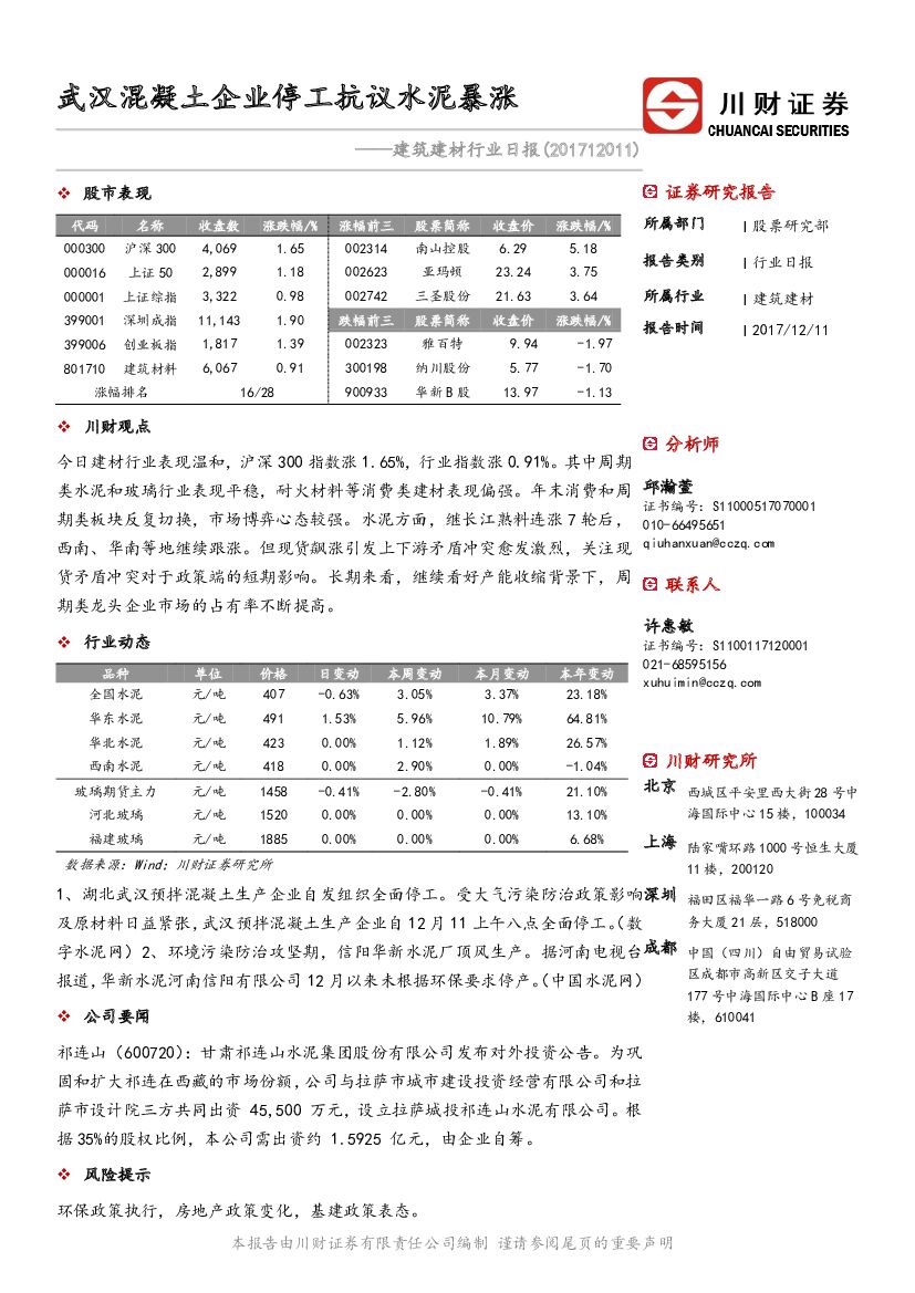 川财证券：建筑建材行业日报：武汉混凝土企业停工抗议水泥暴涨