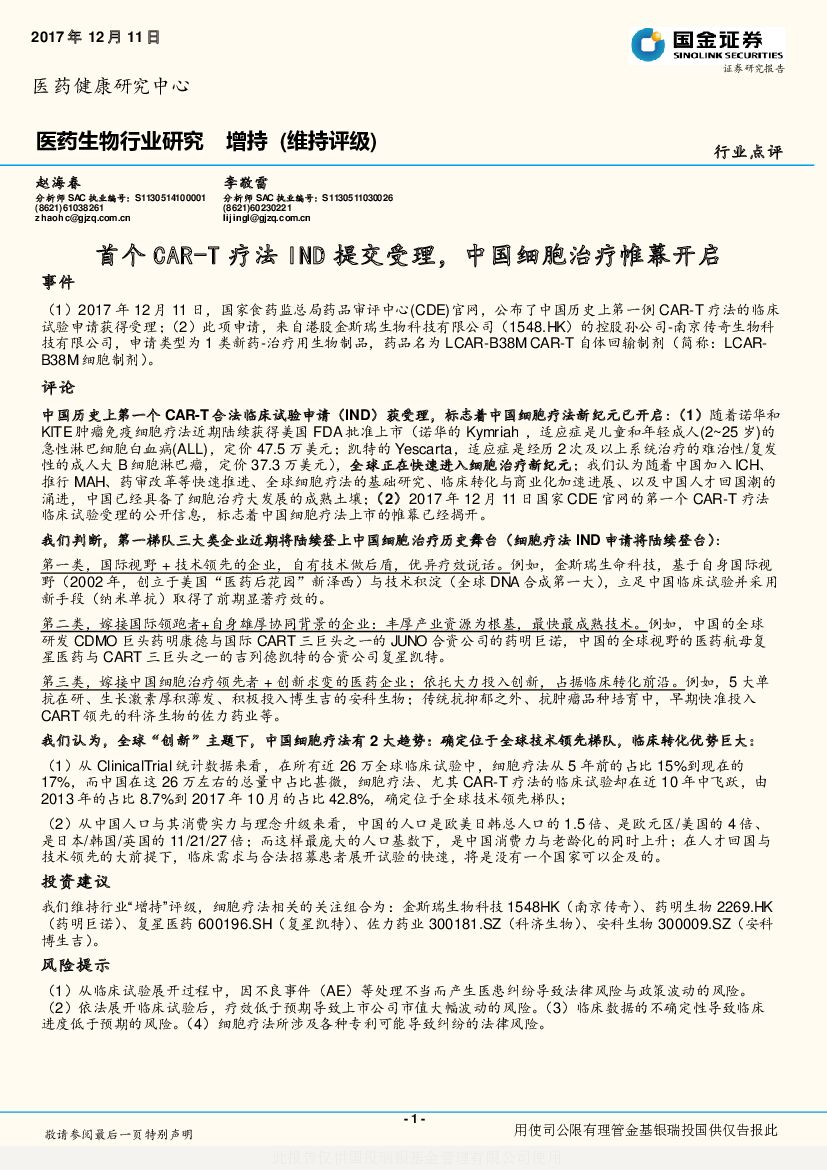国金证券：医药生物行业研究：首个CAR-T疗法IND提交受理，中国细胞治疗帷幕开启