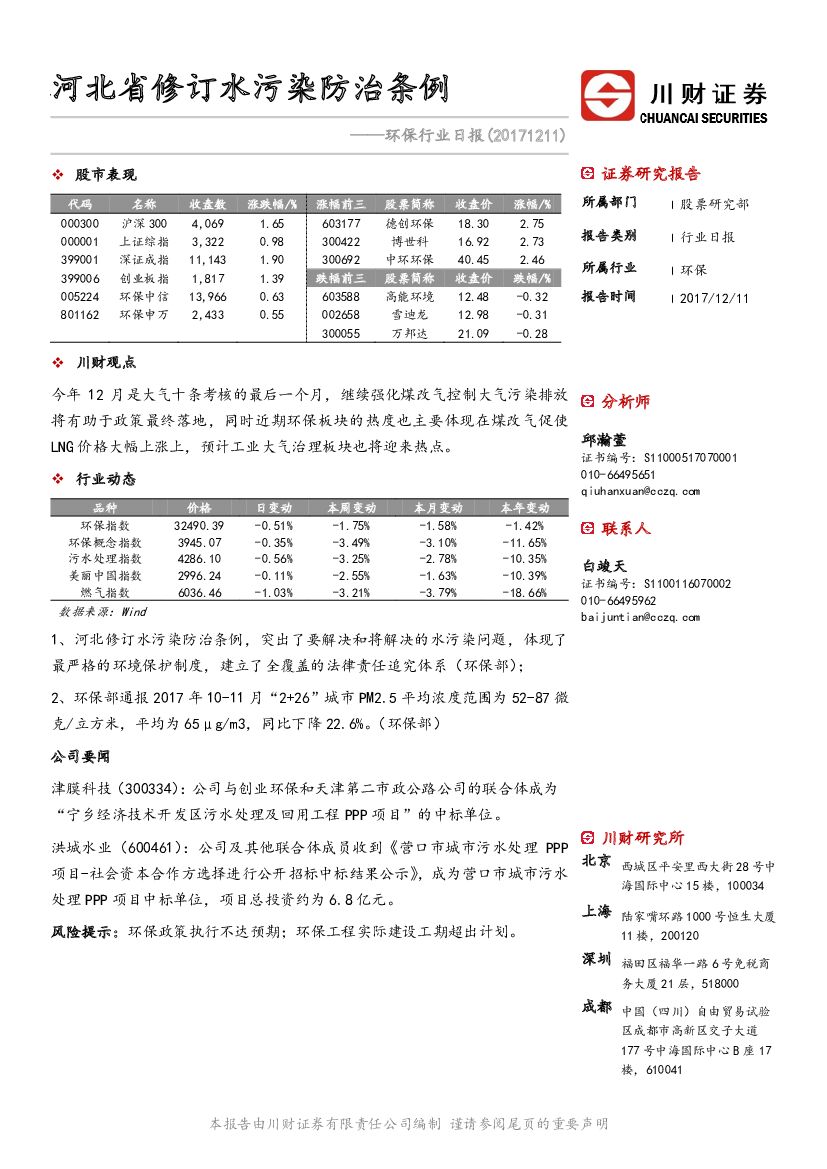川财证券：环保行业日报：河北省修订水污染防治条例