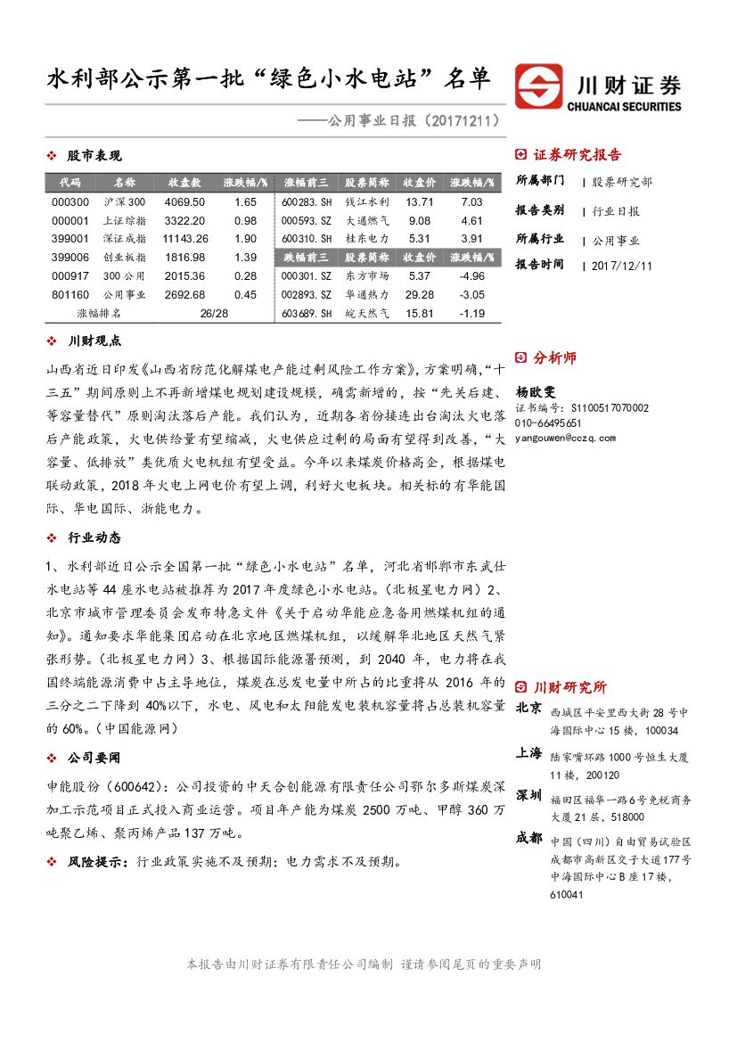 川财证券：公用事业日报：水利部公示第一批“绿色小水电站”名单