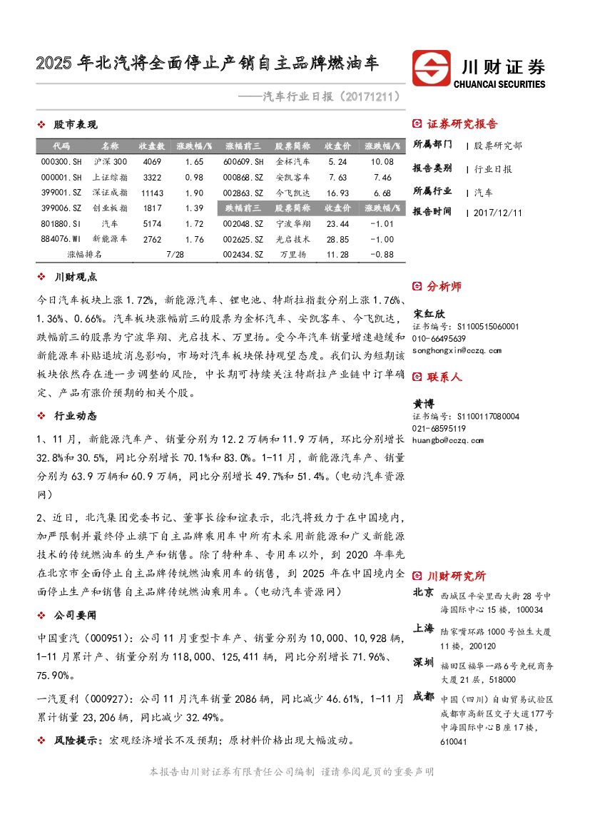 川财证券：汽车行业日报：2025年北汽将全面停止产销自主品牌燃油车