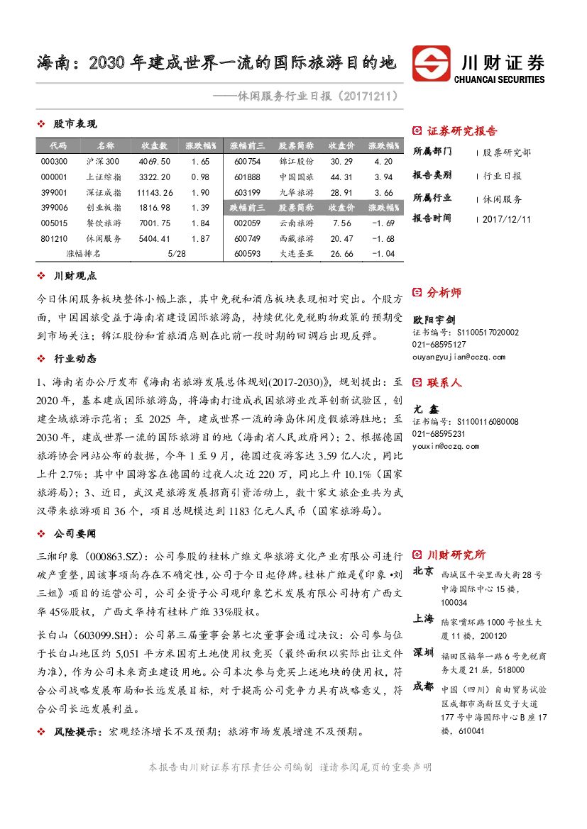 川财证券：休闲服务行业日报：海南：2030年建成世界一流的国际旅游目的地