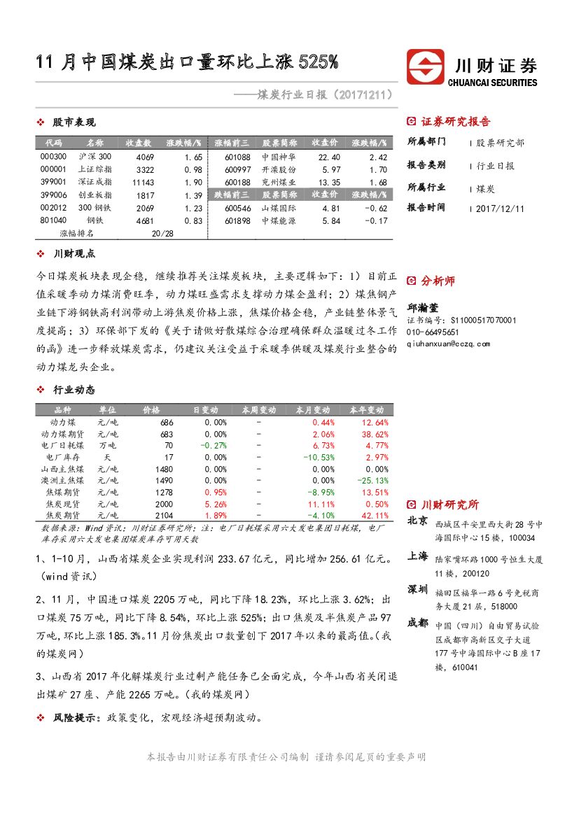川财证券：煤炭行业日报：11月中国煤炭出口量环比上涨525%