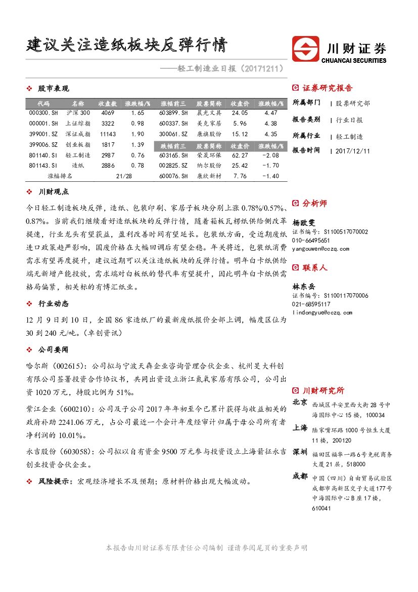 川财证券：轻工制造业日报：建议关注造纸板块反弹行情