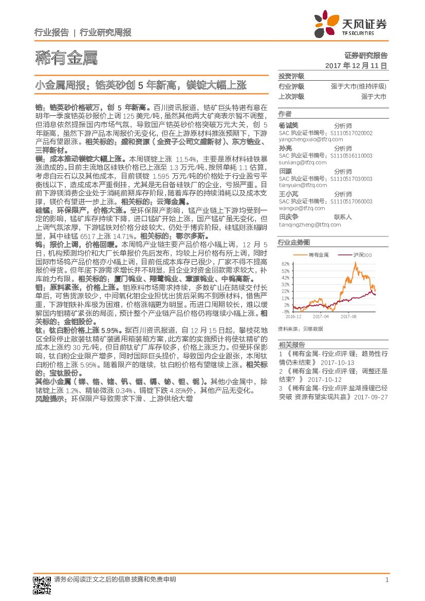 天风证券：稀有金属：小金属周报：锆英砂创5年新高，镁锭大幅上涨