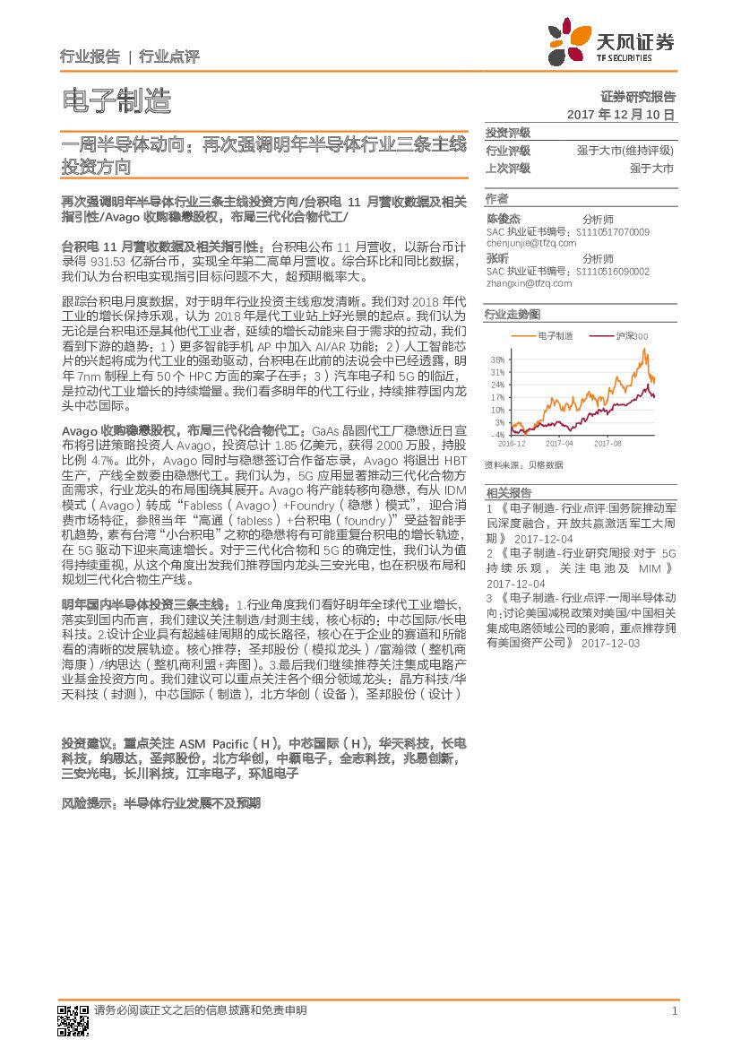 天风证券：电子制造行业点评：一周半导体动向：再次强调明年半导体行业三条主线投资方向