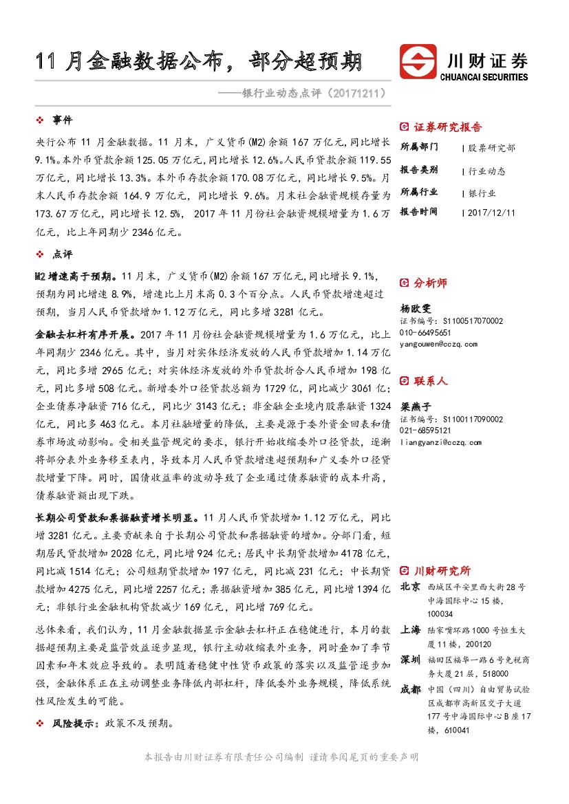 川财证券：银行业动态点评：11月金融数据公布，部分超预期