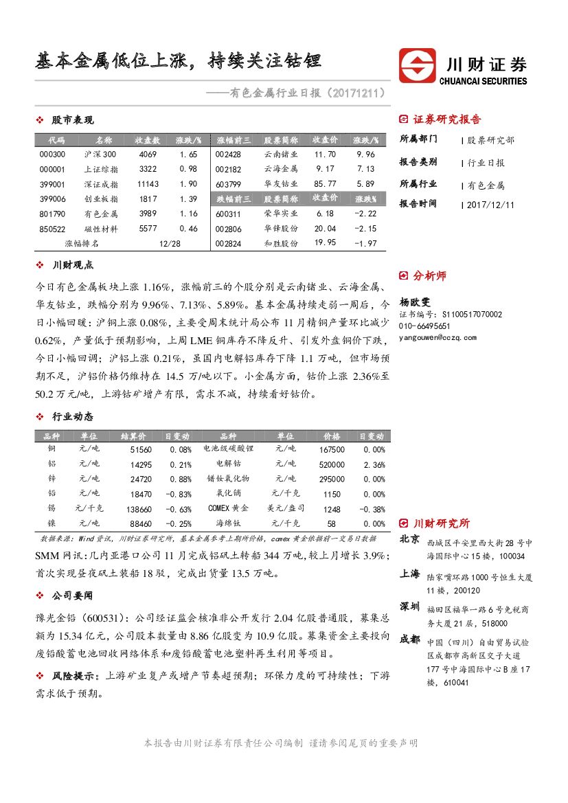 川财证券：有色金属行业日报：基本金属低位上涨，持续关注钴锂