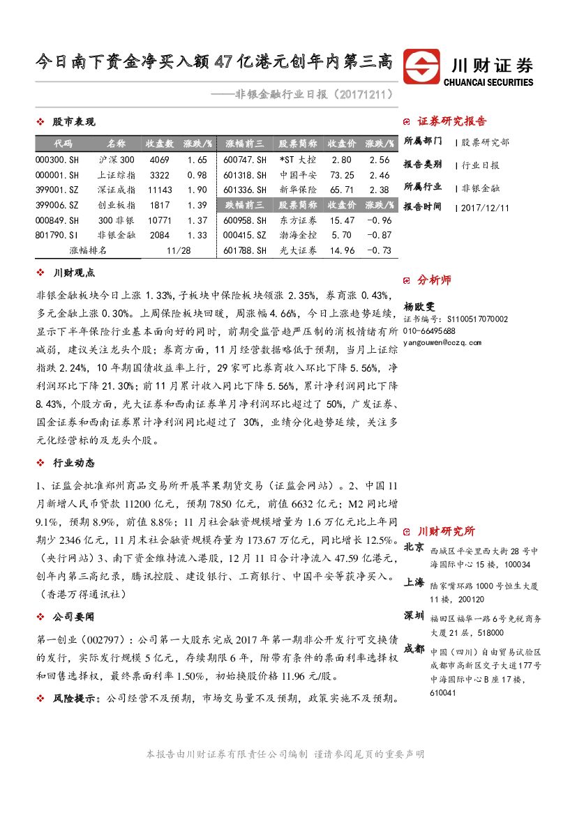 川财证券：非银金融行业日报：今日南下资金净买入额47亿港元创年内第三高