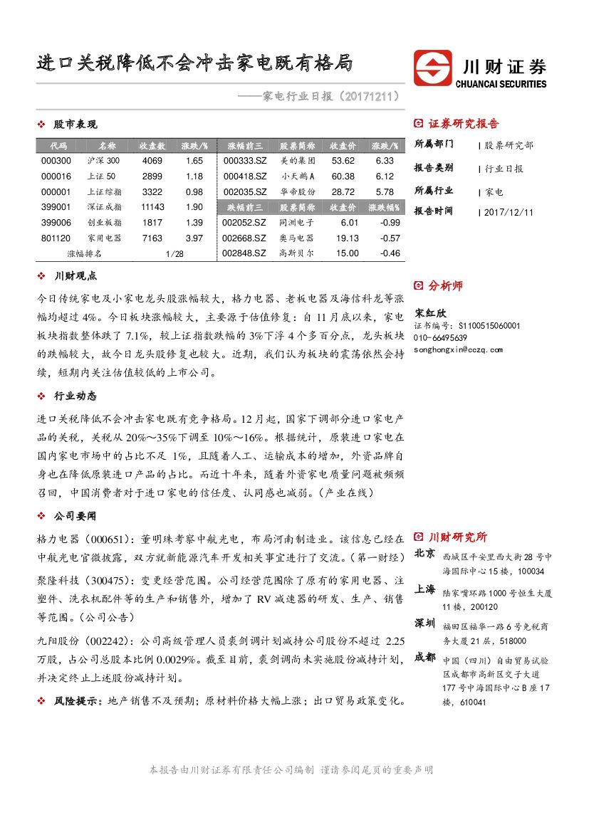 川财证券：家电行业日报：进口关税降低不会冲击家电既有格局
