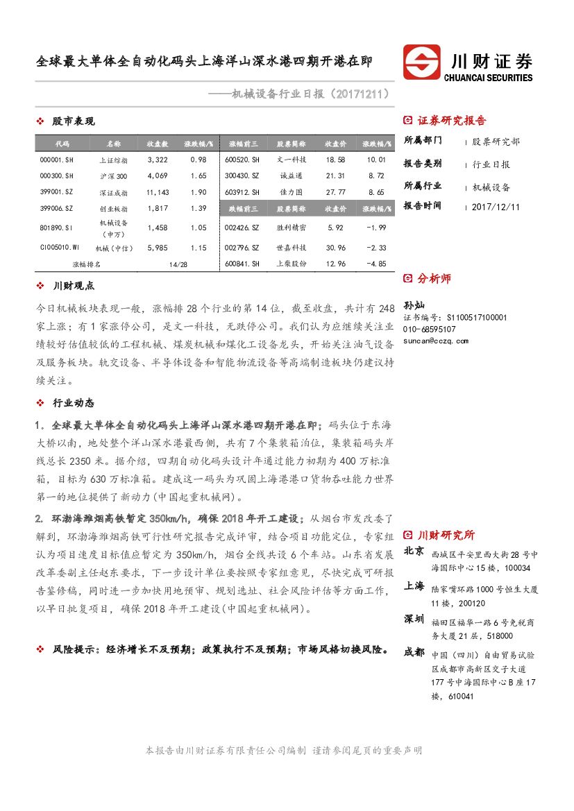 川财证券：机械设备行业日报：全球最大单体全自动化码头上海洋山深水港四期开港在即