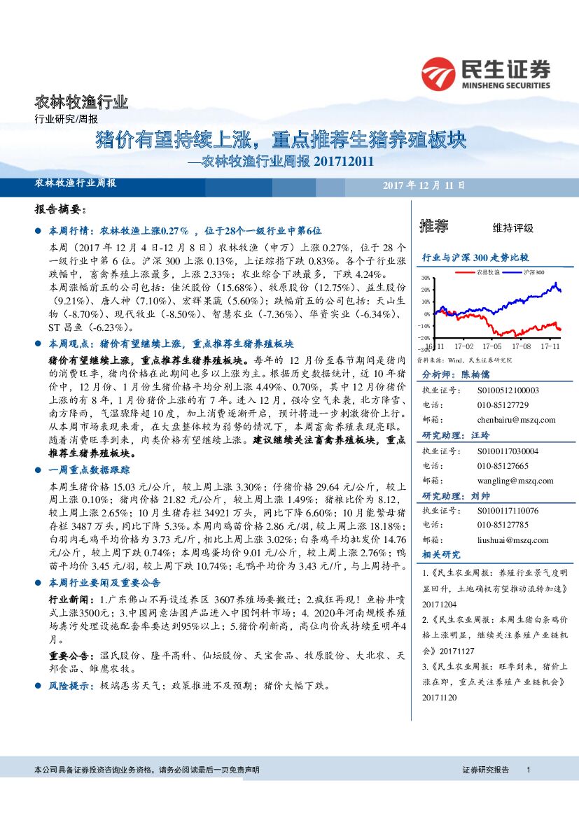 民生证券：农林牧渔行业周报：猪价有望持续上涨，重点推荐生猪养殖板块
