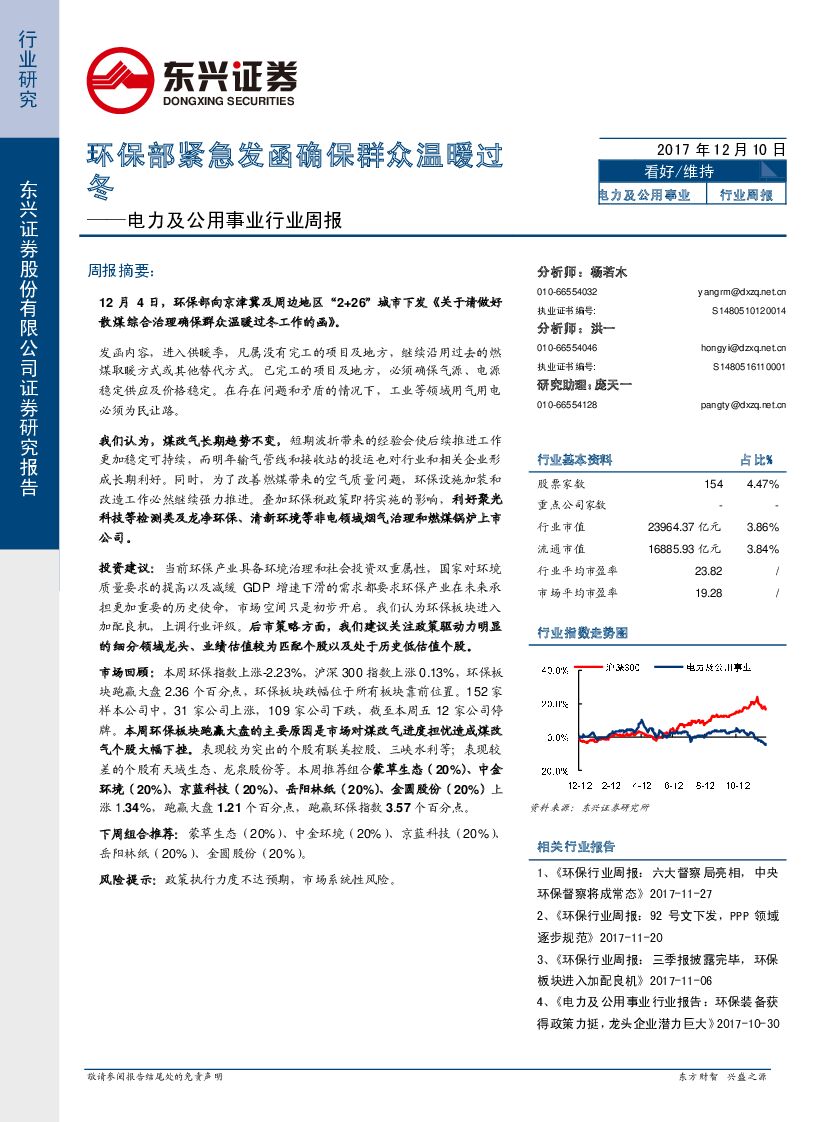 东兴证券：电力及公用事业行业周报：环保部紧急发函确保群众温暖过冬