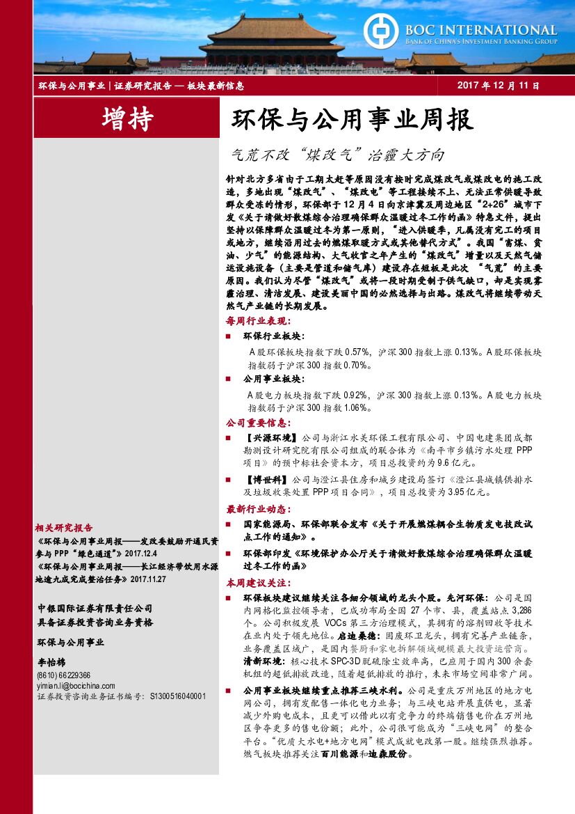 中银国际：环保与公用事业周报：气荒不改“煤改气”治霾大方向
