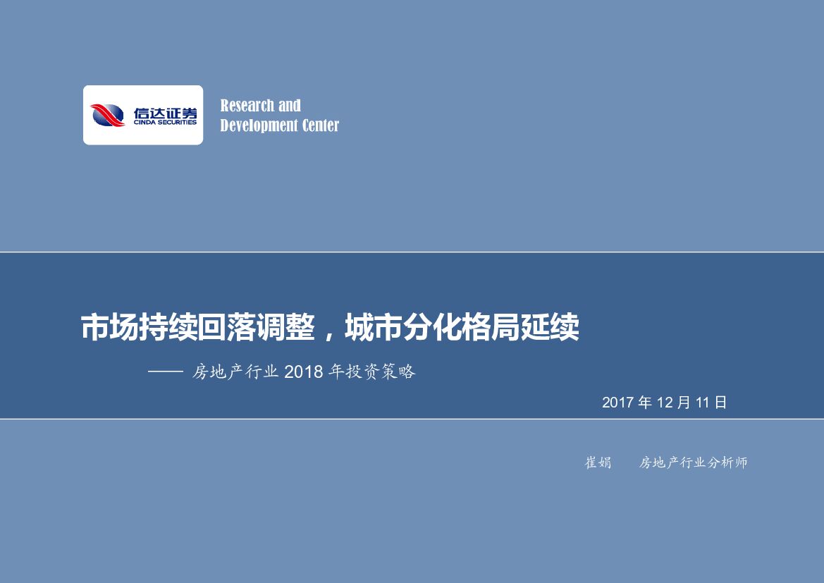 信达证券：房地产行业2018年投资策略：市场持续回落调整，城市分化格局延续
