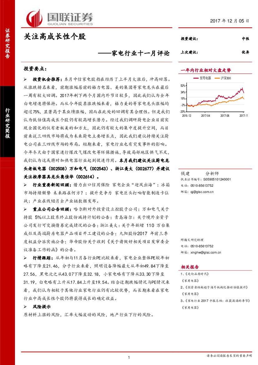 国联证券：家电行业十一月评论：关注高成长性个股