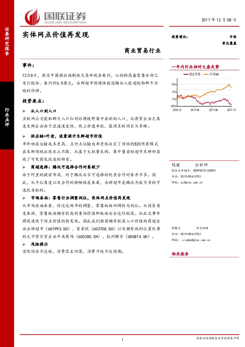 国联证券：商业贸易行业点评：实体网点价值再发现