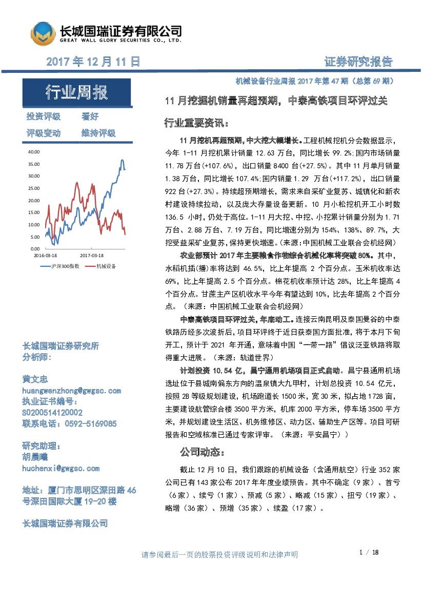 长城国瑞证券：机械设备行业周报2017年第4 期（总第69期）：11月挖掘机销量再超预期，中泰高铁项目环评过关