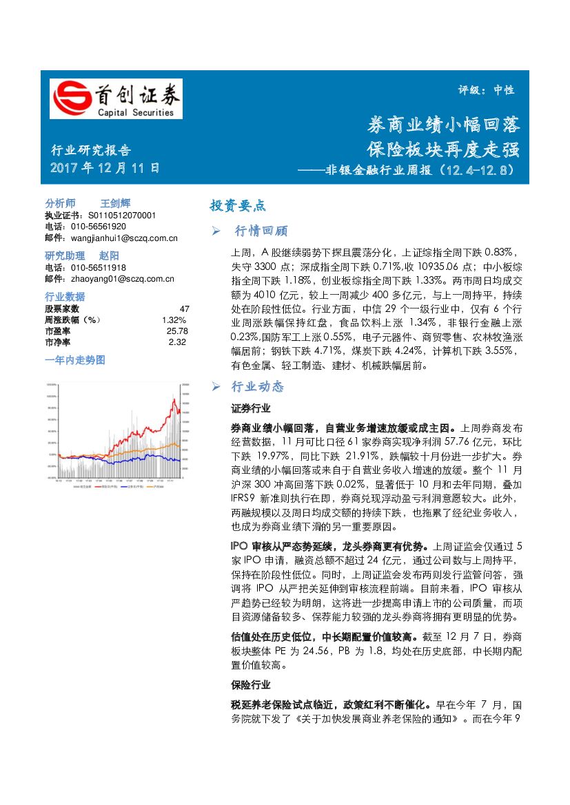 首创证券：非银金融行业周报：券商业绩小幅回落 保险板块再度走强