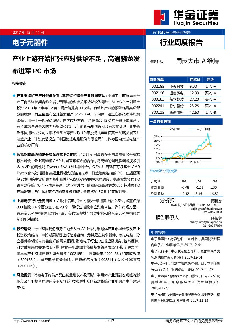 华金证券：电子元器件行业周度报告：产业上游开始扩张应对供给不足，高通骁龙发布进军PC市场