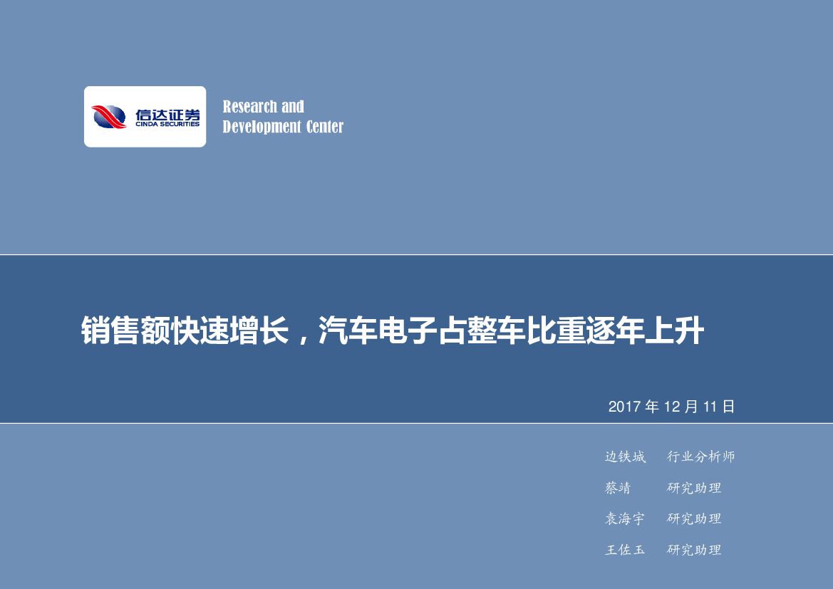 信达证券：电子行业周报：销售额快速增长，汽车电子占整车比重逐年上升