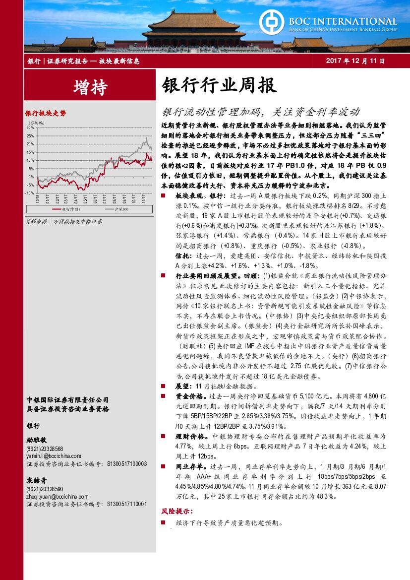 中银国际：银行行业周报：银行流动性管理加码，关注资金利率波动