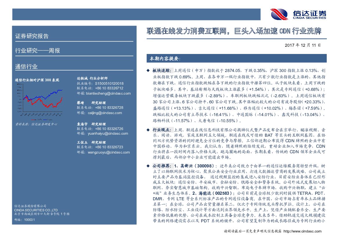 信达证券：通信行业周报：联通在线发力消费互联网，巨头入场加速CDN行业洗牌