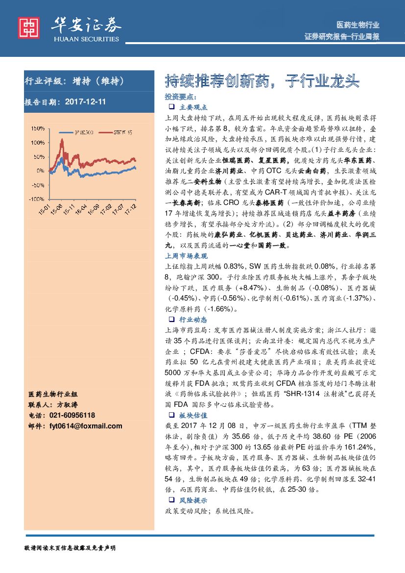 华安证券：医药生物行业周报：持续推荐创新药，子行业龙头