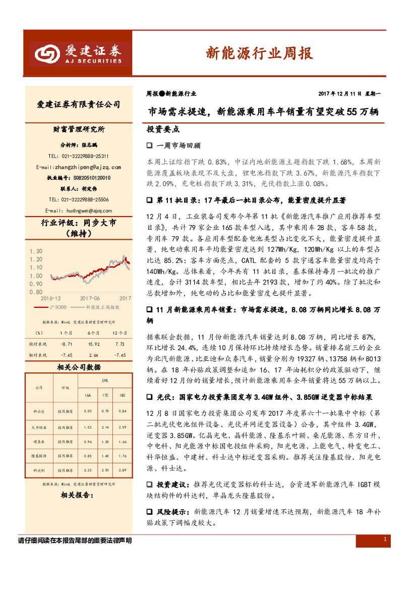 爱建证券：新<em>能源</em>行业周报：市场需求提速，新<em>能源</em>乘用车年销量有望突破55万辆 海报
