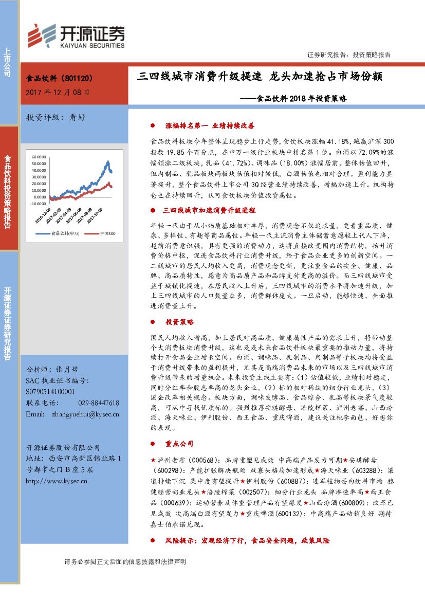 开源证券：食品饮料2018年投资策略：三四线城市消费升级提速 龙头加速抢占市场份额